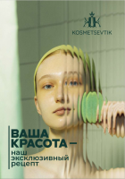 Каталог с описанием средств бренда KOSMETSEVTIK