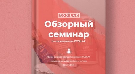 Обзорный семинар по космецевтике Обзорный семинар по космецевтике