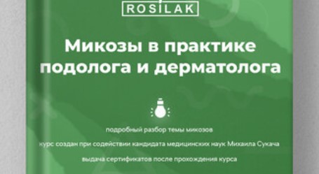 Микозы в практике подолога и дерматолога Микозы в практике подолога и дерматолога