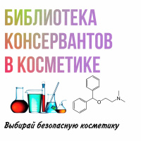 Консерванты в косметике, список