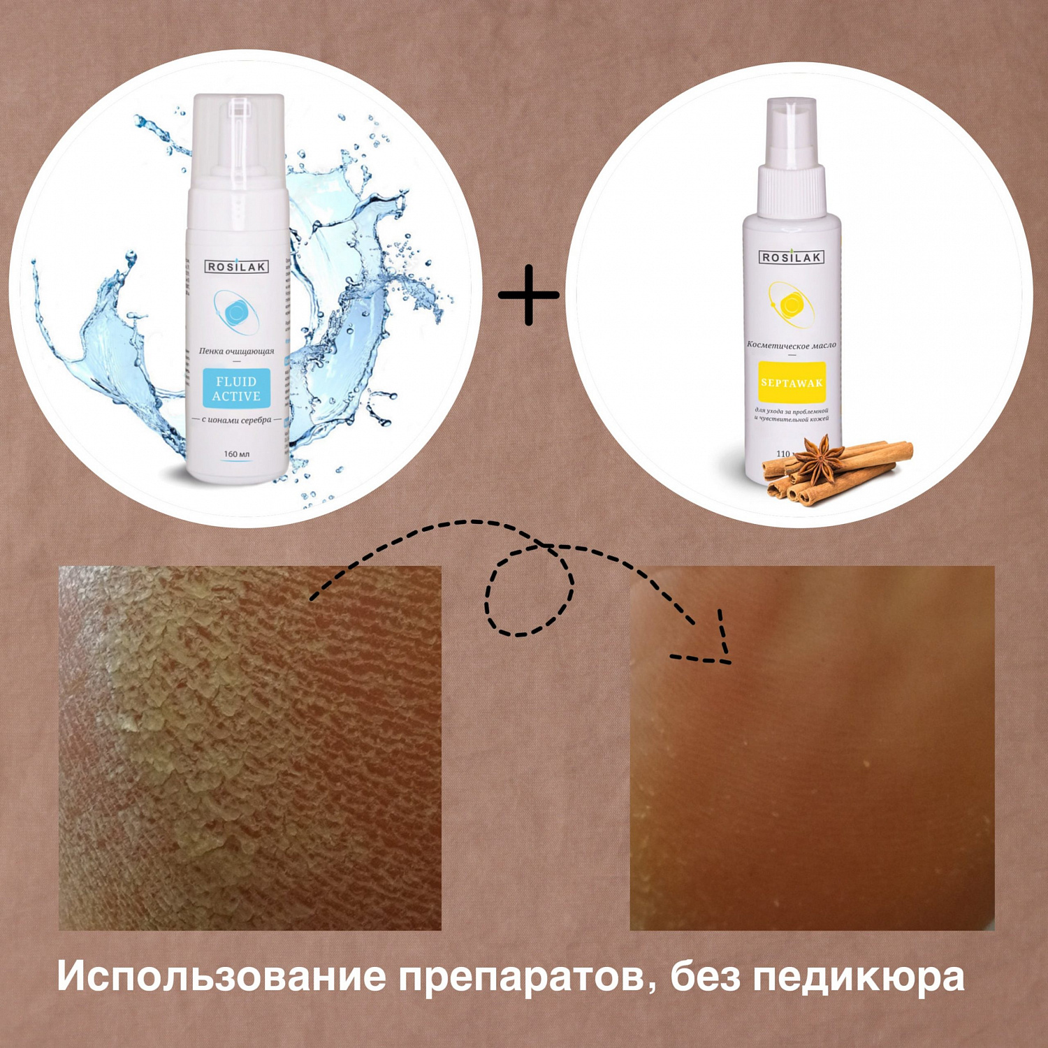 Влияние масла Septawak и пенки Fluid Active
