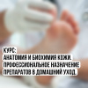 Курс мастера. Анатомия и биохимия кожи. Профессиональное назначение препаратов в домашний уход